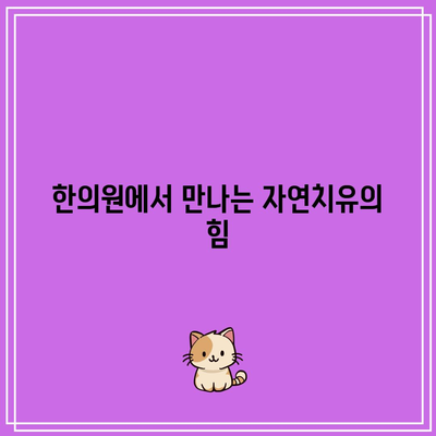 한의원 방문을 통한 건강한 삶