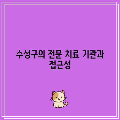 수성구 교통 사고 치료: 건강한 삶으로의 복귀