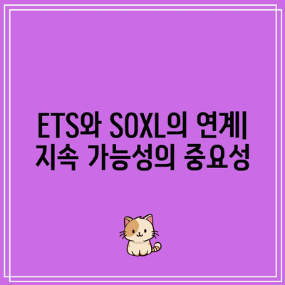 SOXL 분배금 및 ETS: 환경, 사회 및 거버넌스 고려