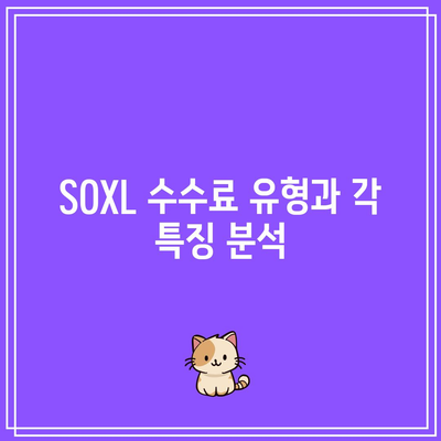 SOXL 거래 수수료 구조 파헤쳐보기