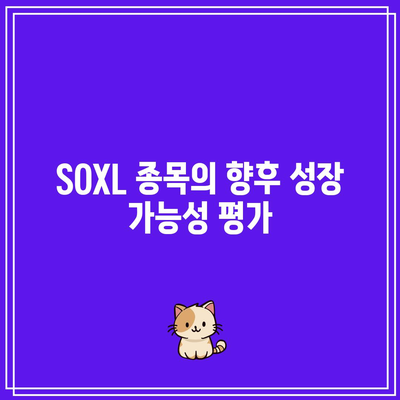 SOXL 종목들과 반도체 ETF의 포괄적 전망