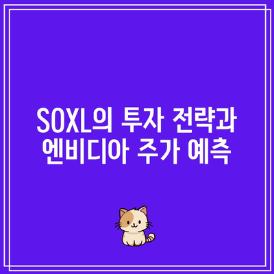 SOXL, 엔비디아, 반도체 주가 상승 조건