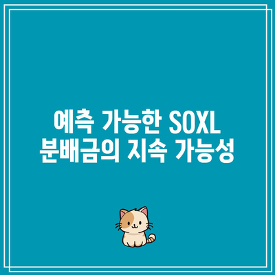 SOXL 분배금 연속성: 회사의 수익금과의 연계