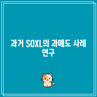 SOXL 과매도 사인