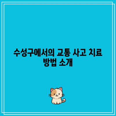 수성구 교통 사고 치료: 건강한 삶으로의 복귀