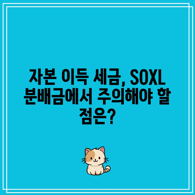 SOXL 분배금 과세 유형: 일반 분배금과 자본 이득 세금