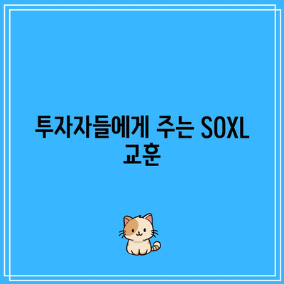 SOXL 주식의 급락: ETF SOXL 하락