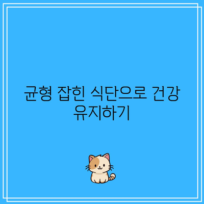 건강한 삶을 위한 10가지 습관