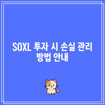 SOXL 기술적 분석을 활용하여 위험 관리