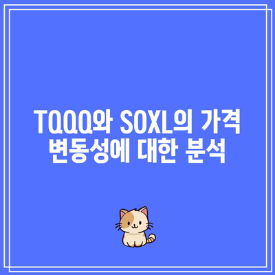 레버리지 ETF(TQQQ, SOXL)의 위험성에 대한 경고