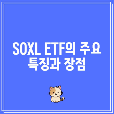 서학개미가 열광하는 SOXL ETF 주가 전망과 구성 종목