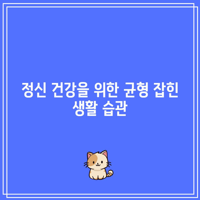 스트레스와정신 건강: 건강한 삶을 위한 균형