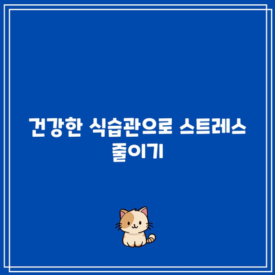 스트레스 없는 건강한 삶: 전략과 팁