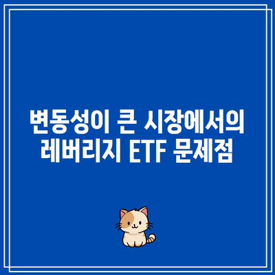 레버리지 ETF 위험성: TQQQ와 SOXL 사례