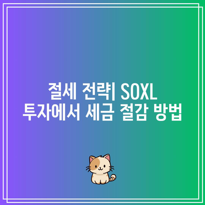 SOXL 투자의 세금 영향 고려