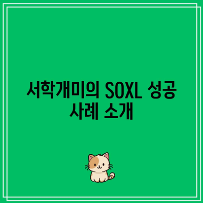 서학개미가 가장 많이 거래한 SOXL