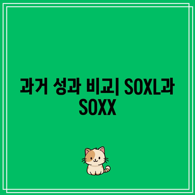 SOXL과 SOXX: 반도체 3배 레버리지 ETF 비교