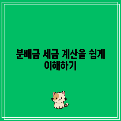 SOXL 분배금 세금 영향: 소득세를 최소화하기