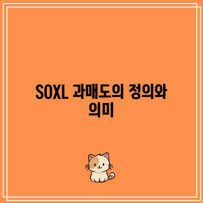 SOXL 과매도 사인