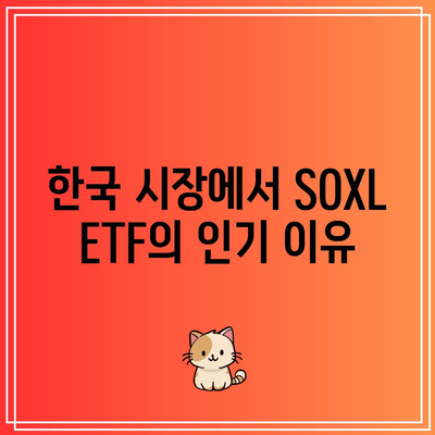 한국인이 사랑하는 SOXL ETF 주식의 전망