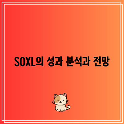 미국 반도체 ETF SOXL, 소개 및 투자 고려사항