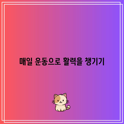 건강한 삶을 위한 10가지 습관