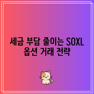 SOXL 옵션 세금 고려 사항: 수익 극대화