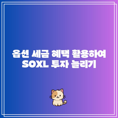 SOXL 옵션 세금 고려 사항: 수익 극대화