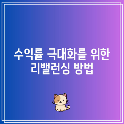 SOXL 수익률 최적화를 위한 포트폴리오 구성