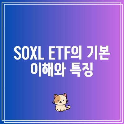 SOXL ETF: 장단기 투자 전략 가이드