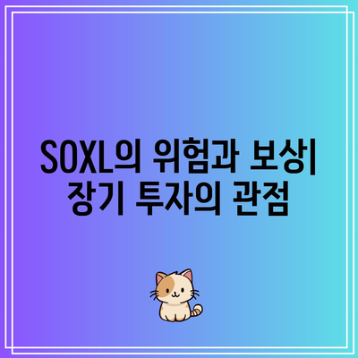 VOO vs. SOXL: 장기 투자에 어느 것을 선택해야 하는가?