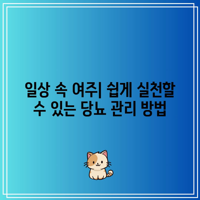 여주 당뇨 관리: 건강한 삶을 위한 최고의 선택