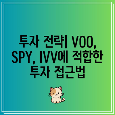 VOO vs. SPY vs. IVV: 인덱스 ETF 성과 비교 및 투자 전략