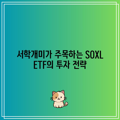 서학개미가 열광하는 SOXL ETF 주가 전망과 구성 종목