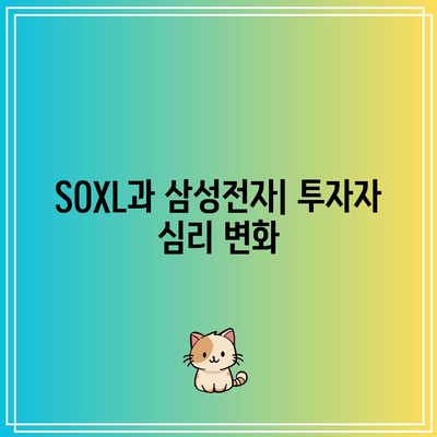 SOXL 순자산 회복이 삼성전자 주가 상승에 도움