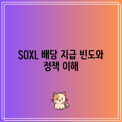 SOXL의 배당 전망 및 투자 수익 분석