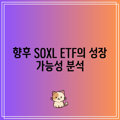 한국인이 사랑하는 SOXL ETF 주식의 전망