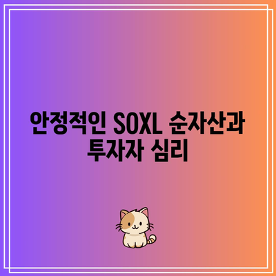 SOXL 순자산 안정화가 반도체 시장의 회복을 암시