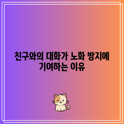 사회 관계가 노화 과정에 미치는 영향