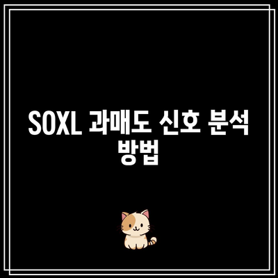 SOXL 과매도 사인