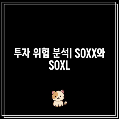 SOXX vs. SOXL: 반도체 ETF 투자자를 위한 가이드