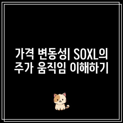 SOXL 가격-수익률 분석: 주가 대비 수익력 평가