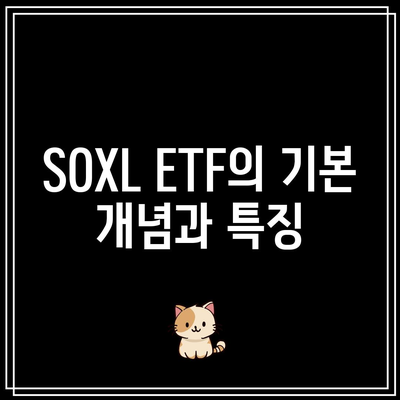 SOXL ETF: 미래 성장을 위한 기회와 과제