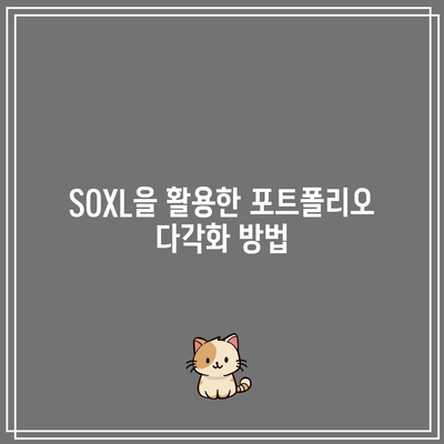 SOXL 연간 수익률을 활용한 교육적 투자 경험