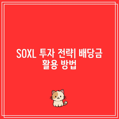 SOXL 분배금 이해: 분기별 수익률 및 배당률 확인