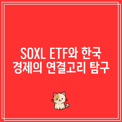 한국인이 사랑한 SOXL ETF 주가 전망