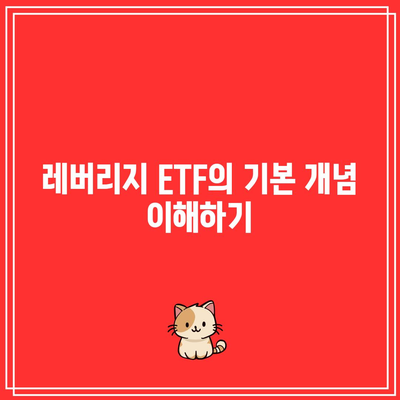 레버리지 ETF 투자의 위험성: TQQQ와 SOXL의 교훈