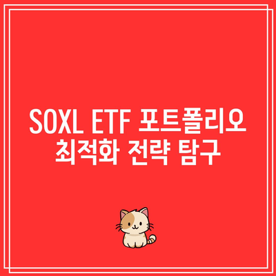 SOXL ETF: 투자 목표별 위험 관리 전략