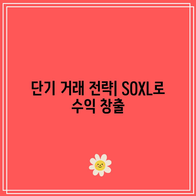 SOXL 일간 가격 변화: 단기 거래의 기회와 위험