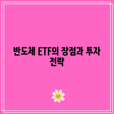 SOXL 주가 전망과 반도체 ETF 종목